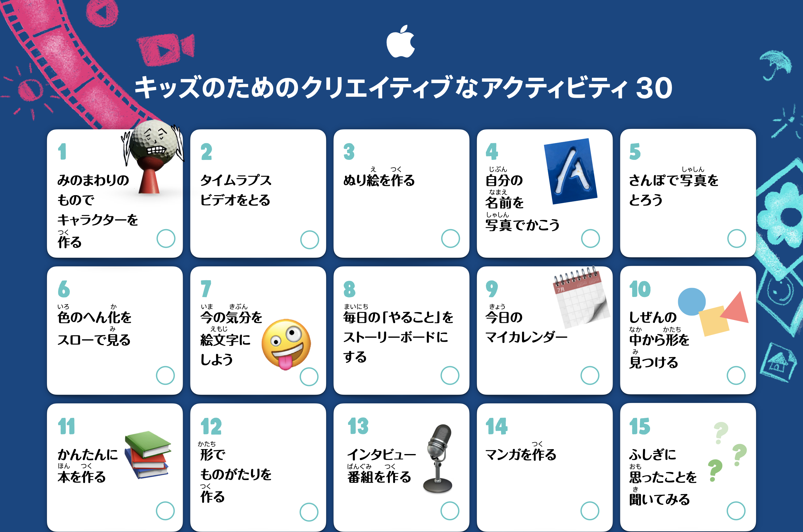 Apple公式資料】キッズのためのクリエイティブなアクティビティ30 （4