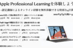 Apple Professional Learningを体験しよう ~認定講師によるオンライン研修を無料体験できる特別な4日間~
