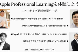 【特集】5/5~8「Apple Professional Learningを体験しよう」アーカイブ動画公開ページ