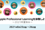 【特集】8/23~26「Apple Professional Learningを体験しよう〜2021年夏休み〜」アーカイブ動画公開ページ