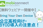 【無料ウェビナー】公立高校向け・BYOD導入の注意点