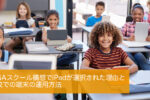 【ウェビナー】GIGAスクール構想でiPadが選択された理由と高校での端末の運用方法