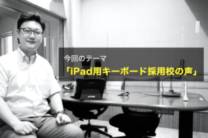 【動画】iPad用キーボード採用校の声