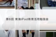 「第６回東海iPad教育活用勉強会」アーカイブ動画公開