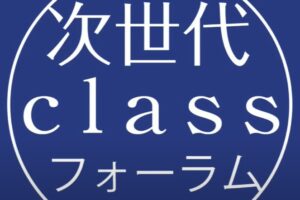 「第10回次世代classフォーラム」アーカイブ動画公開