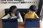 Apple School ManagerとGoogle Workspaceの連携がスタート！