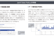 教育機関向けJamf Data Policyのご紹介