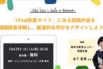 iPad User’s Salon Kansai #2 – 「iPad授業ガイド」にある実践内容を模擬授業体験し、創造的な学びをデザインしよう! –