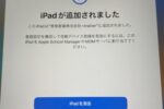 【独自記事】iPhone版Apple Configuratorで個人持込みiPadをDEP登録する方法