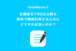 GoodNotes 5全機能を7月8日以降も無料で継続利用するためにどうすれば良い？