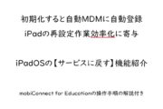 初期化したiPadをMDMに自動再登録できる【サービスに戻す】機能紹介