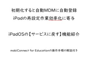 初期化したiPadをMDMに自動再登録できる【サービスに戻す】機能紹介