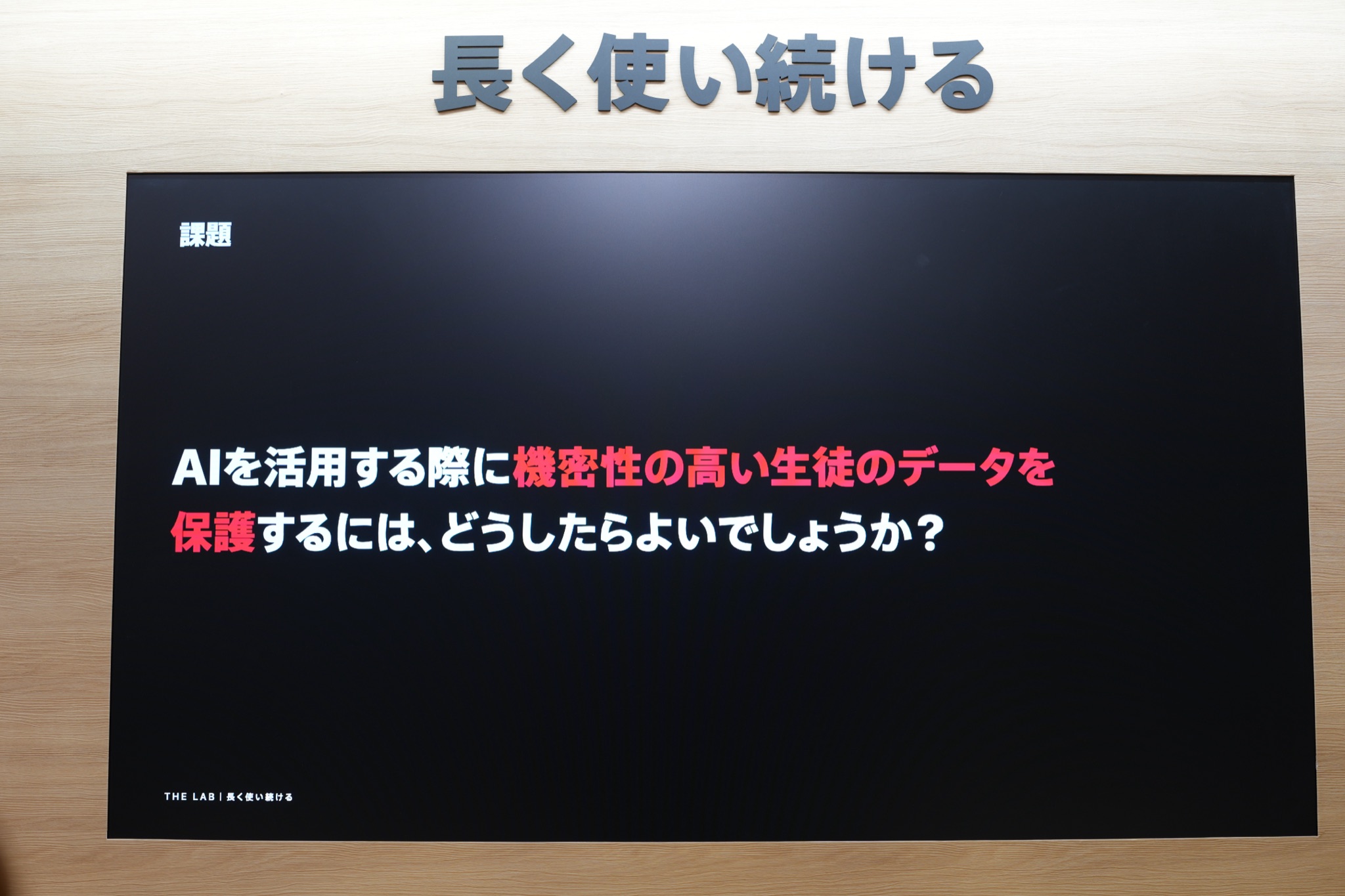 機密性の高い生徒データの保護を問うセッションスライド