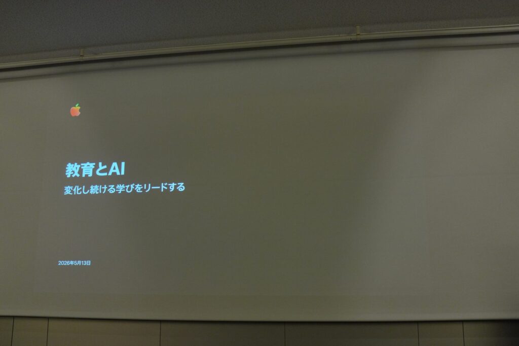 Apple教育イベント2026 Room D:教育とAI
