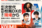 【7/30オンライン開催】Mac Fan Presents 校務Macウェビナー「次世代校務DXの現場から」に当コンソーシアム代表理事・野本竜哉が登壇
