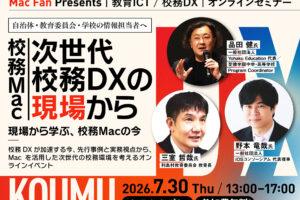 【7/30オンライン開催】Mac Fan Presents 校務Macウェビナー「次世代校務DXの現場から」に当コンソーシアム代表理事・野本竜哉が登壇