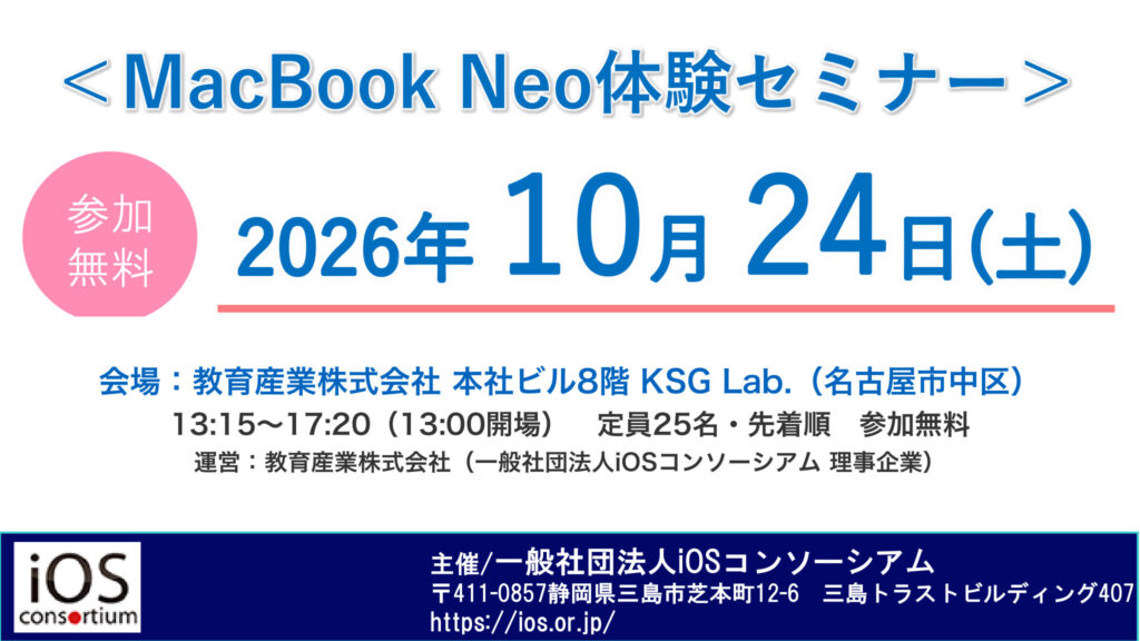 MacBook Neo体験セミナー 2026年10月24日（土）名古屋・教育産業株式会社本社ビル8階 KSG Lab.（主催：一般社団法人iOSコンソーシアム）