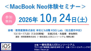 MacBook Neo体験セミナー 2026年10月24日（土）名古屋・教育産業株式会社本社ビル8階 KSG Lab.（主催：一般社団法人iOSコンソーシアム）